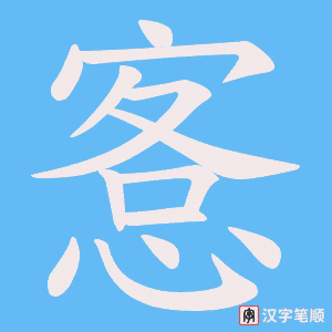 愙字笔顺图