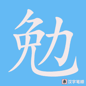 勉字笔顺图