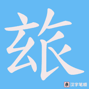 玈字笔顺图