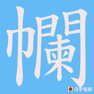 幱字笔顺图