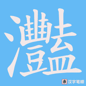 灩字笔顺图