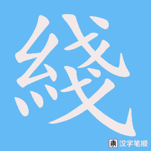 綫字笔顺图
