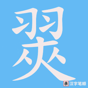 翜字笔顺图