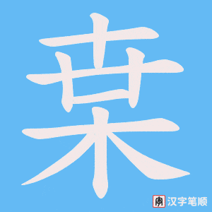 枽字笔顺图