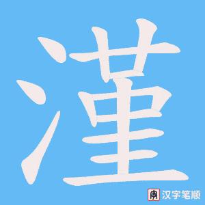 漌字笔顺图