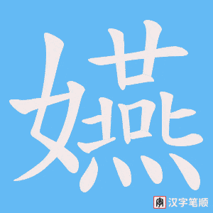 嬿字笔顺图