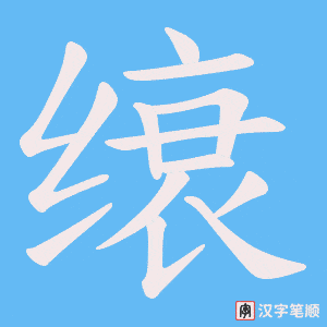 缞字笔顺图