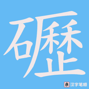礰字笔顺图