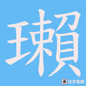 瓎字笔顺图