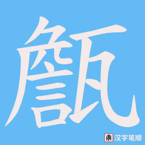 甔字笔顺图
