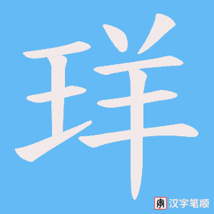 珜字笔顺图