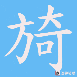 旑字笔顺图