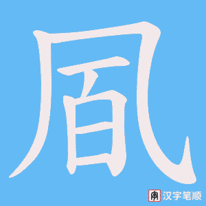 凮字笔顺图