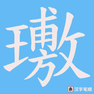 璷字笔顺图