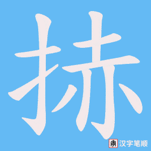 捇字笔顺图