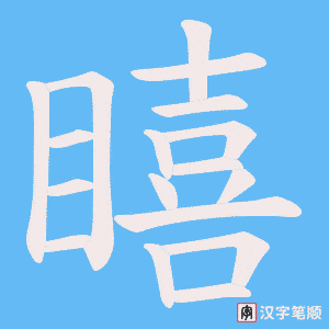 瞦字笔顺图