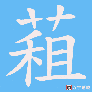 蒩字笔顺图