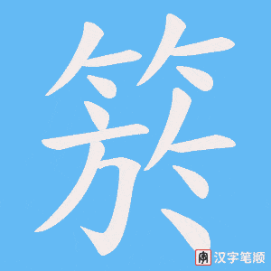 箊字笔顺图
