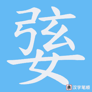 婱字笔顺图
