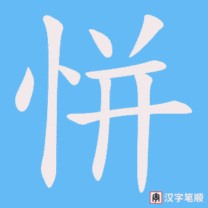 恲字笔顺图