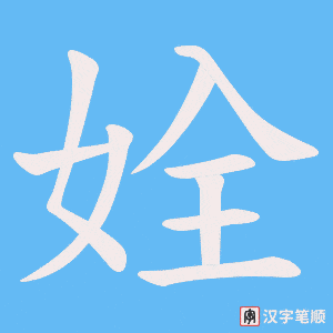 姾字笔顺图