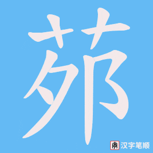 茒字笔顺图
