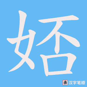 娝字笔顺图