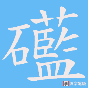礷字笔顺图