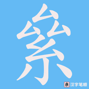 絫字笔顺图