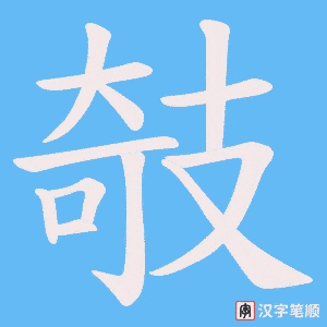 攲字笔顺图