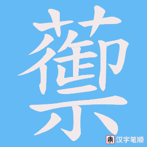 蘌字笔顺图
