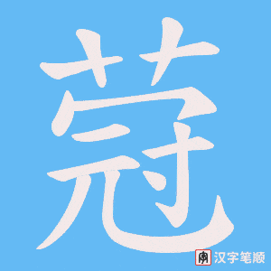 蒄字笔顺图