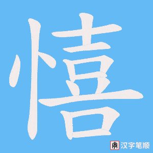 憘字笔顺图