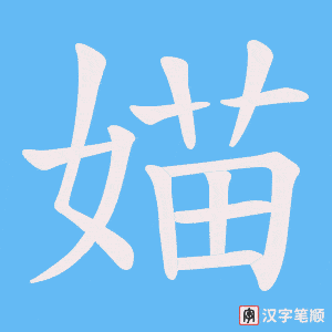 媌字笔顺图
