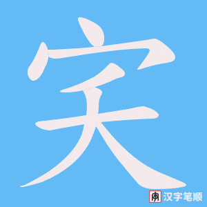 宎字笔顺图