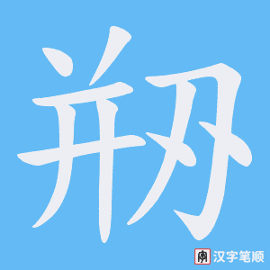 剙字笔顺图