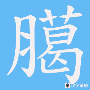 臈字笔顺图