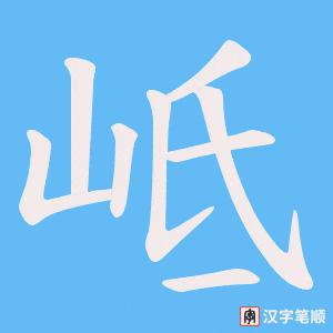 岻字笔顺图