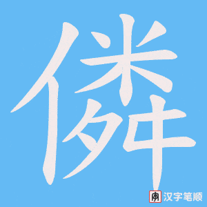僯字笔顺图