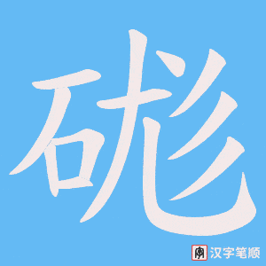 硥字笔顺图