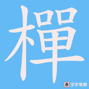 樿字笔顺图