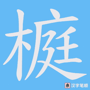 榳字笔顺图