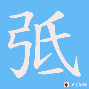 弤字笔顺图
