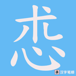 怷字笔顺图