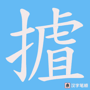 摣字笔顺图