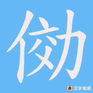 俲字笔顺图