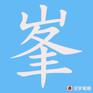 峯字笔顺图