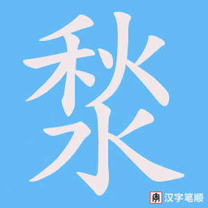湬字笔顺图