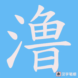 澛字笔顺图