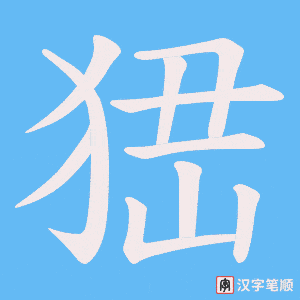 峱字笔顺图